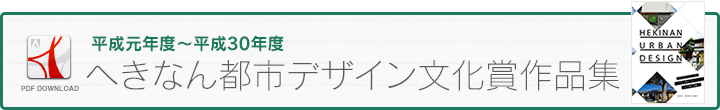 へきなん都市デザイン文化賞作品集