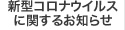 新型コロナウイルスに関するお知らせ