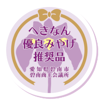 へきなん優良みやげ推奨品