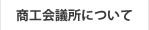 商工会議所について