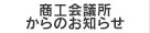 商工会議所からのお知らせ