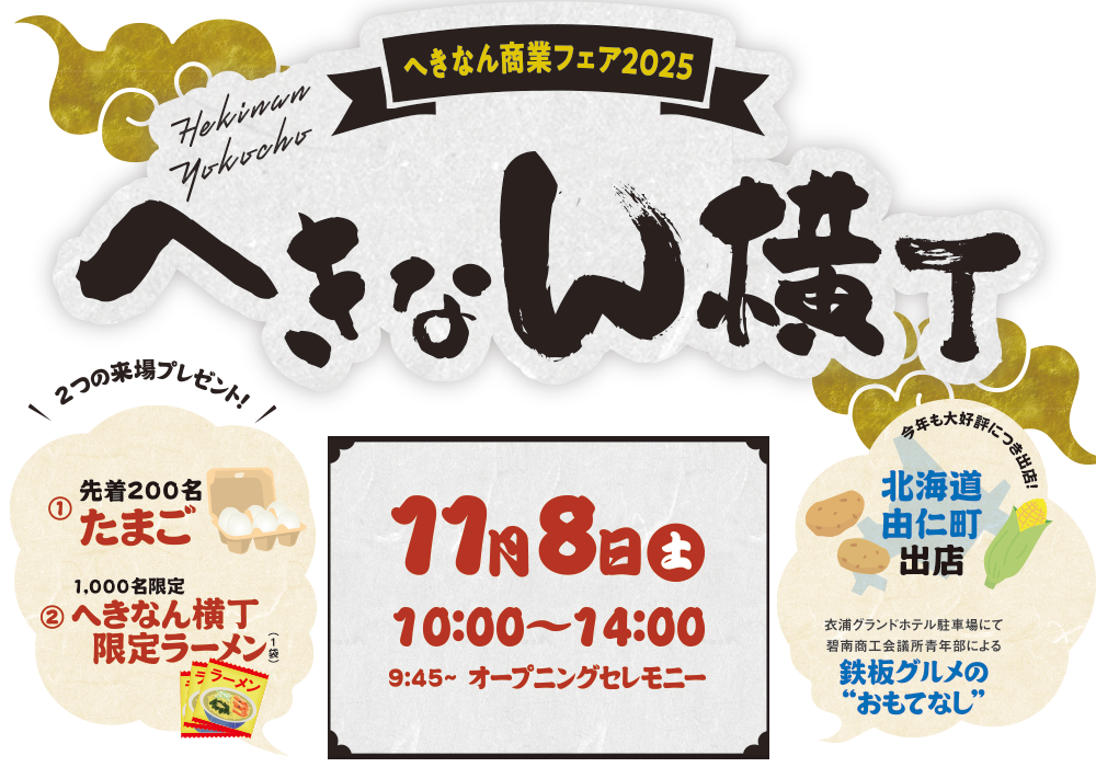 へきなん横丁 2025