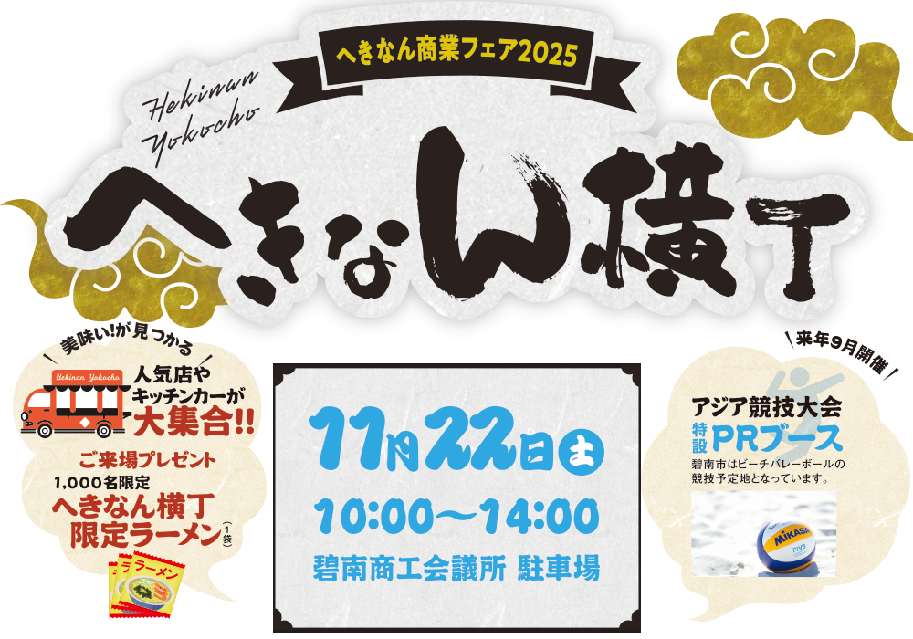 へきなん横丁 2025