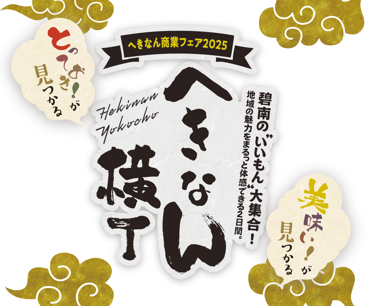 へきなん横丁 2025