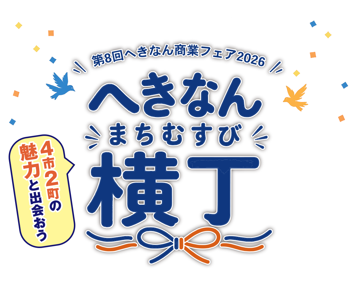 へきなん横丁 2025