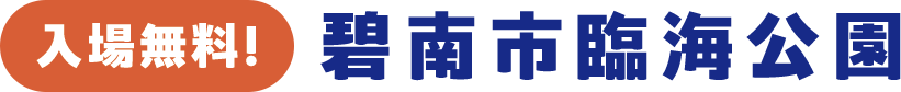 碧南市臨海公園